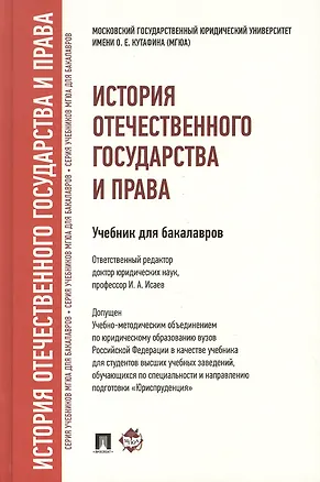 Книга История отечественного государства и права : учебник для бакалавров ()
