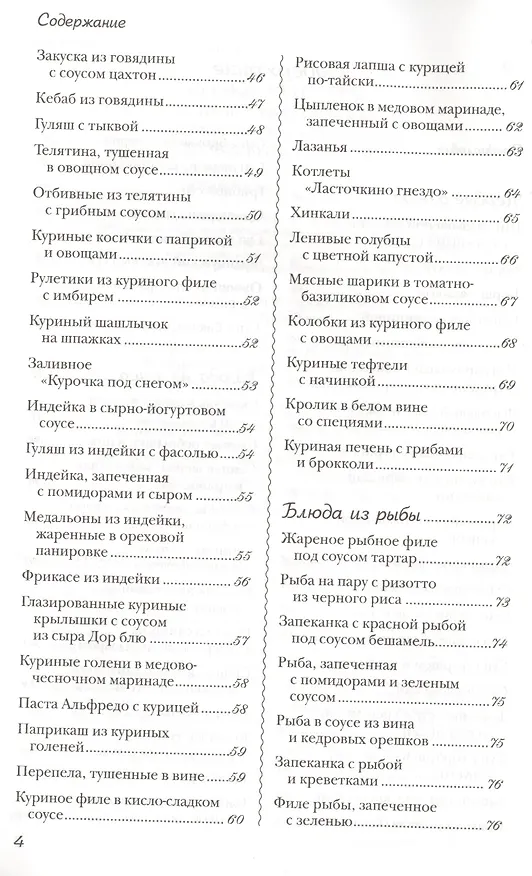 Книга Новые рецепты для мультиварки. 225 вкусных, полезных, проверенных блюд () — 3
