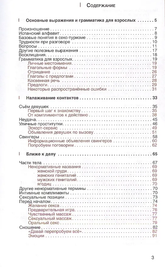 Книга Испанский разговорник и словарь по сексу (для говорящих по-английски) () — 2