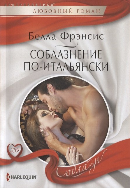 Книга Соблазнение по-итальянски (Белла Френсис) — 1