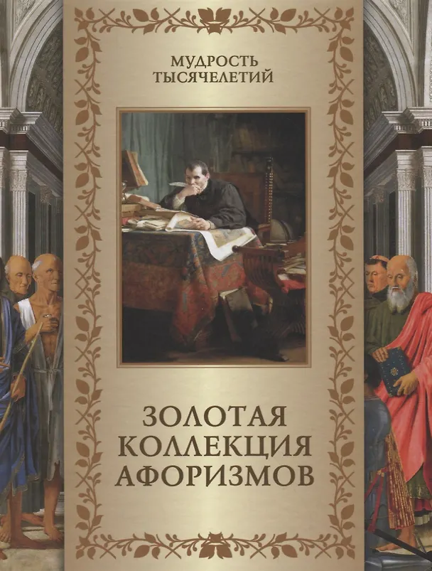 Книга Золотая коллекция афоризмов () — 1
