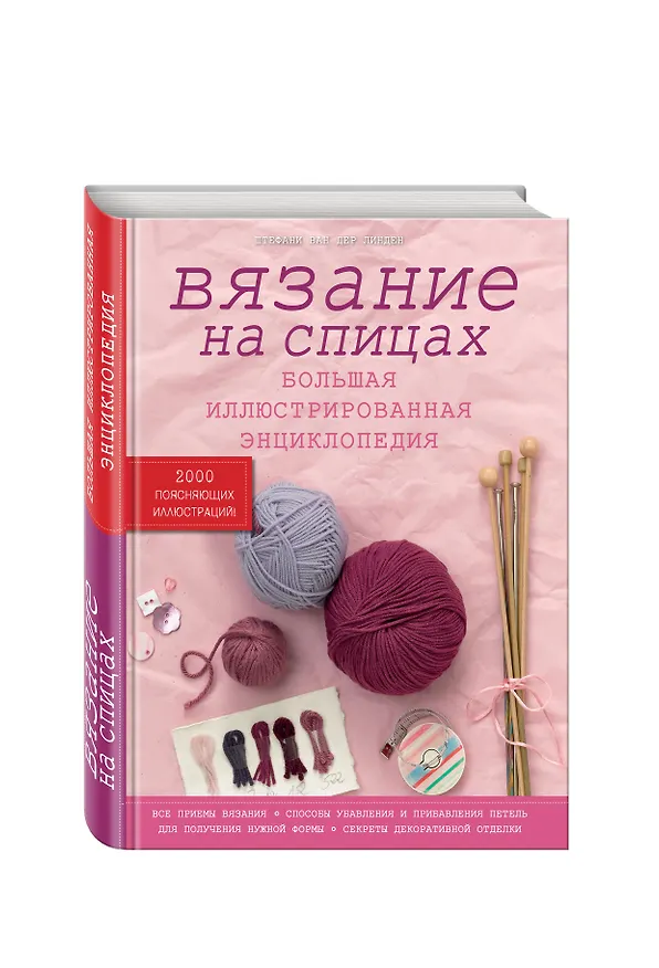 Книга Вязание на спицах. Большая иллюстрированная энциклопедия (Стефани Линден Ван Дер) — 4