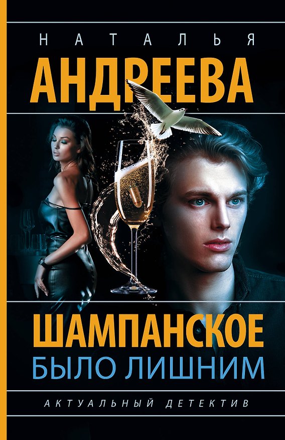 Книга Шампанское было лишним (Наталья Андреева) — 1