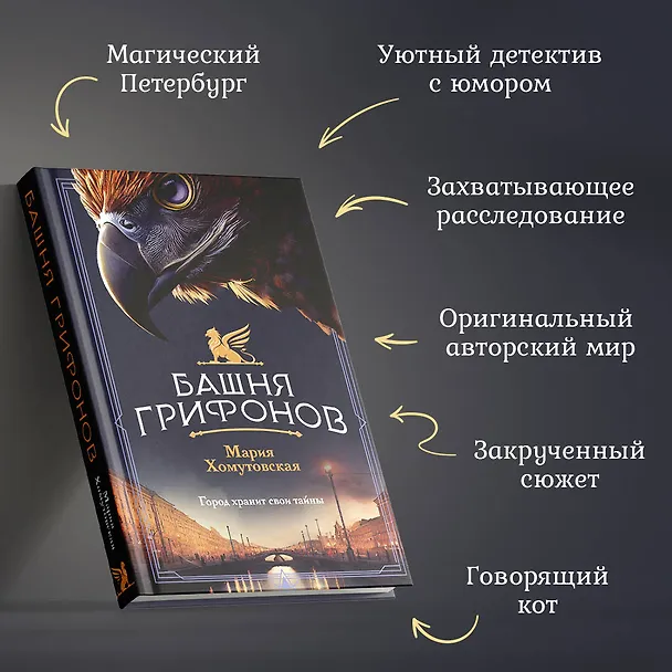 Книга Башня грифонов (Мария Хомутовская) — 7