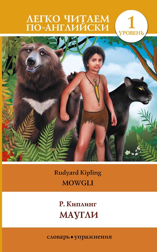 Книга Маугли = Mowgli (Редьярд Киплинг) — 1