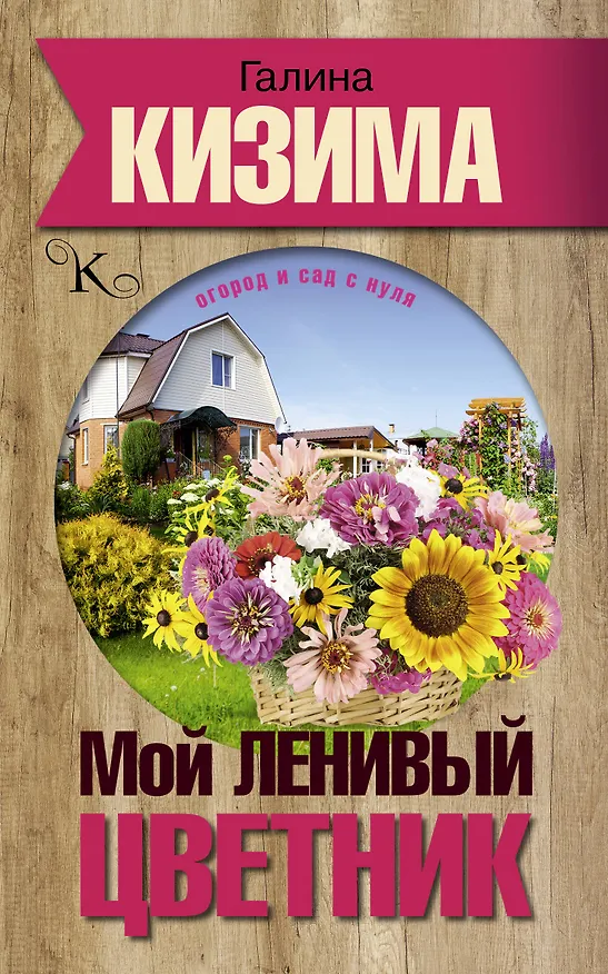 Книга Мой ленивый цветник. Красота круглый год без лишних хлопот (Галина Кизима) — 1