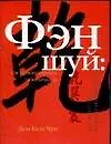 Книга Фэн-шуй.Как гармонизировать свою личность (Кем Чун Лем)