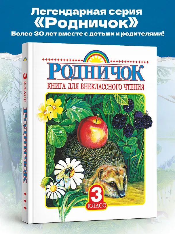 Книга Родничок: книга для внеклассного чтения в 3-м классе (Михаил Лермонтов, Иван Тургенев) — 5