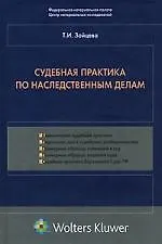 Судебная практика по наследственным делам 2124026