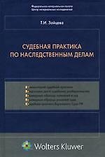 Судебная практика по наследственным делам 2124026 — 1