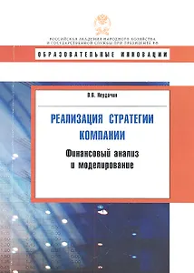 Реализация стратегии компании. Финансовый анализ и моделирование