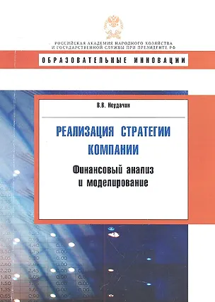 Книга Реализация стратегии компании. Финансовый анализ и моделирование (Вячеслав Неудачин)
