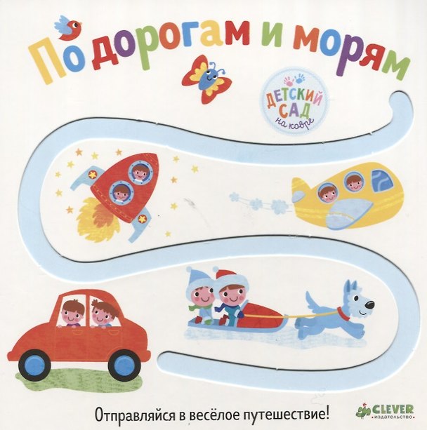 Книга Первые книжки малыша. По дорогам и морям () — 1