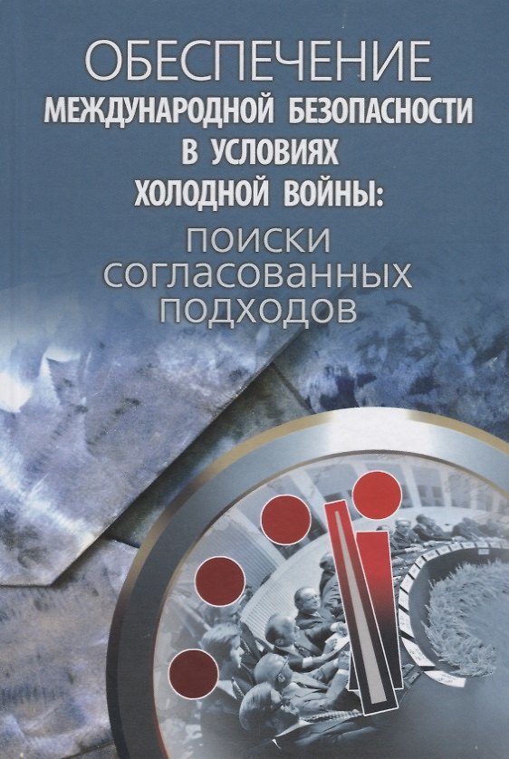 Книга Обеспечение международной безопасности в условиях холодной войны (Егорова) () — 1