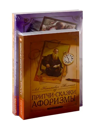 Книга Сборник мудрых притч, легенд и сказок: Притчи. Сказки. Афоризмы. Золотые законы и нравственные правила Пифагора. Сказки. Легенды. Притчи (комплект из 3-х книг) (Леонардо да Винчи)