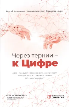 Через тернии - к Цифре