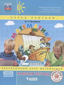 Математика. 2 класс. Непрерывный курс математики "Учусь учиться". Рабочая тетрадь. В 3-х частях. Часть 1