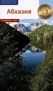 Абхазия. Путеводитель