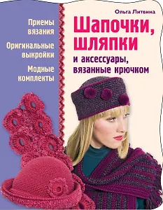 Шапочк, шляпки и аксессуары, вязанные крючком