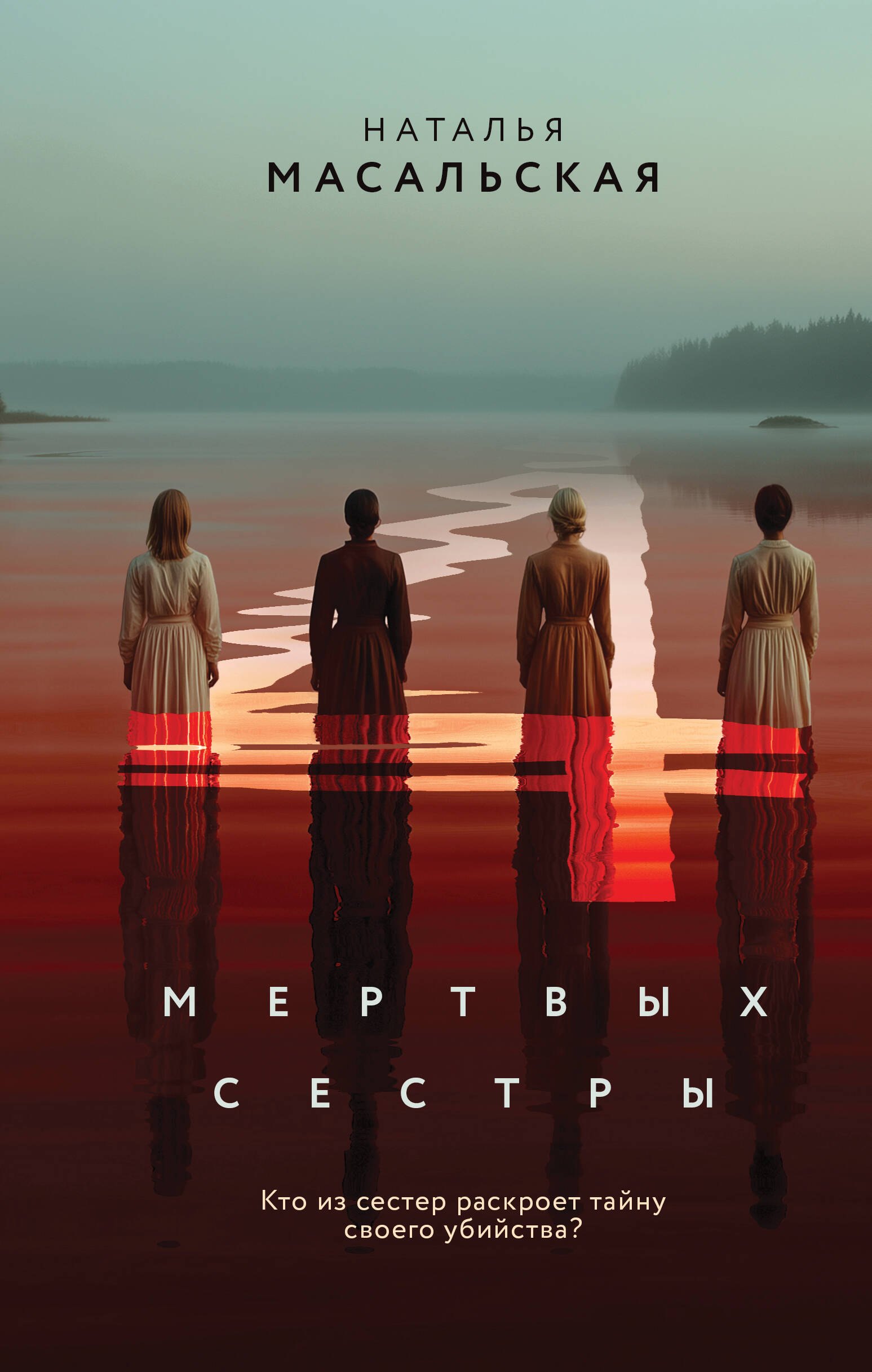 

Четыре мертвых сестры