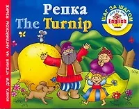 Книга Репка = The Turnnip: книга для чтения на английском языке (Анна Григорьева) — 1