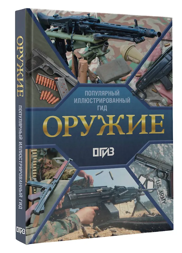 Книга Оружие. Иллюстрированный гид (Андрей Мерников) — 5