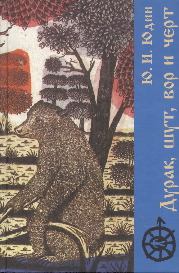 Книга Дурак шут вор и черт (Исторические корни бытовой сказки). Юдин Ю. (Лабиринт) () — 1