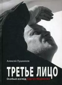 Третье лицо. Особый взгляд Сергея Миронова — 2202528 — 1