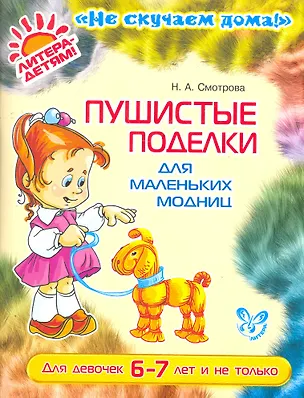 Книга Пушистые поделки для маленких модниц (цв)6-7 лет (Наталья Смотрова)