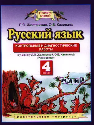 Русский язык : Контрольные и диагностические работы: 4-й класс : к учебнику Л.Я. Желтовской, О.Б. Калининой "Русский язык" — 2339749 — 1