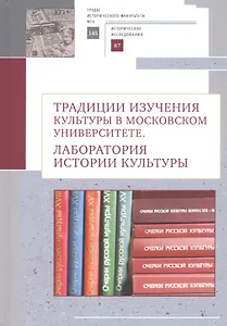 Традиции изучения культуры в Московском университете: лаборатория истории культуры