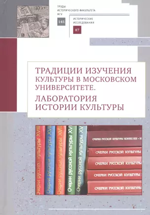 Традиции изучения культуры в Московском университете: лаборатория истории культуры — 2802164 — 1