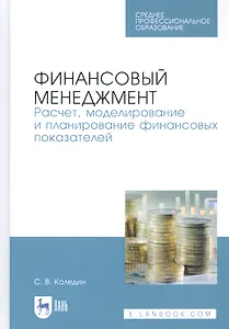 Финансовый менеджмент. Расчет, моделирование и планирование финансовых показателей. Учебное пособие