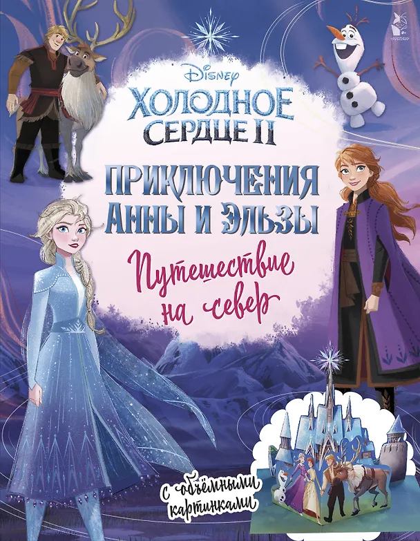 Книга Приключения Анны и Эльзы. Путешествие на север (Светлана Станкевич) — 1