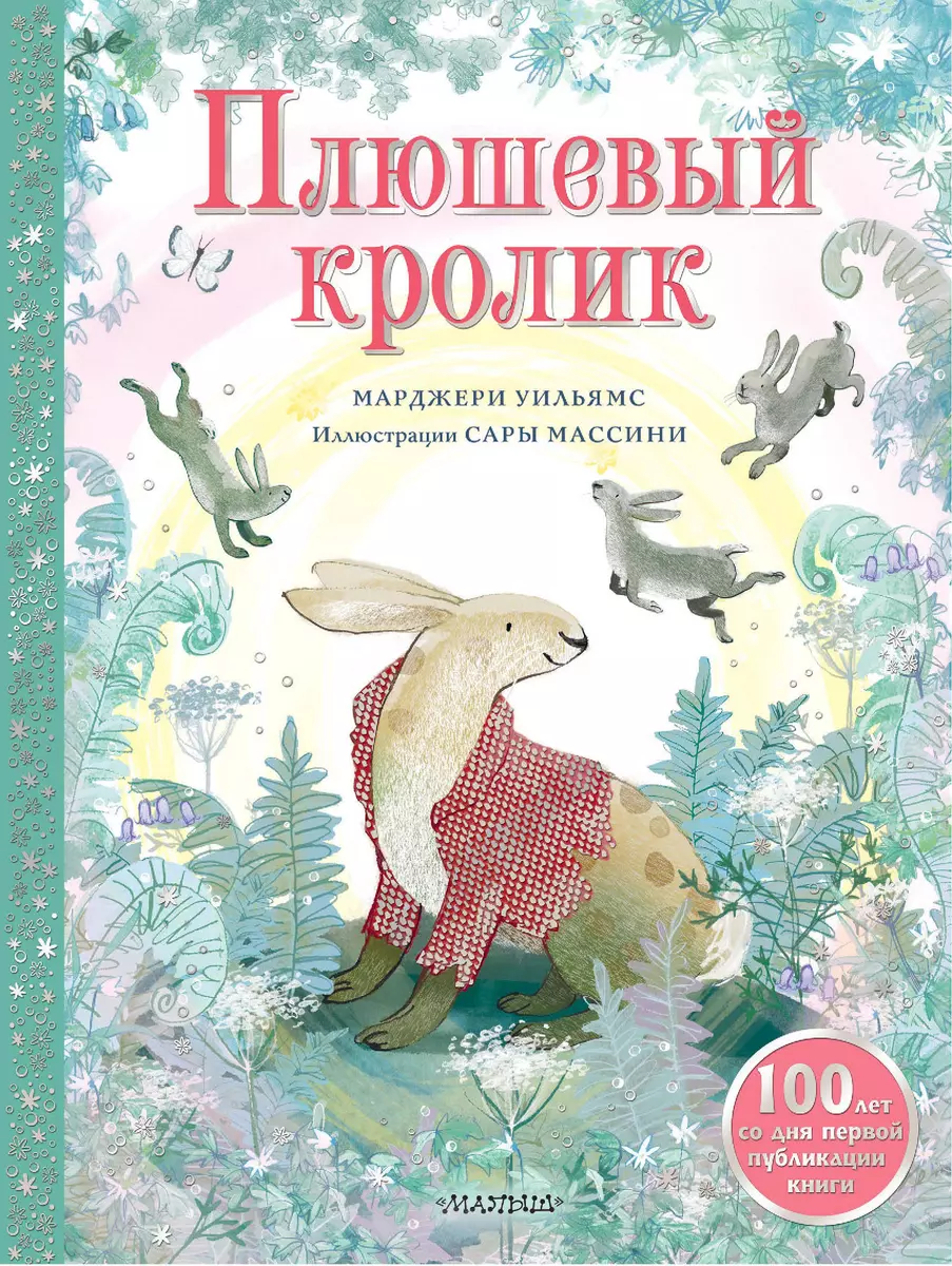 Плюшевый кролик (Марджери Уильямс) - купить книгу с доставкой в  интернет-магазине «Читай-город». ISBN: 978-5-17-155929-8