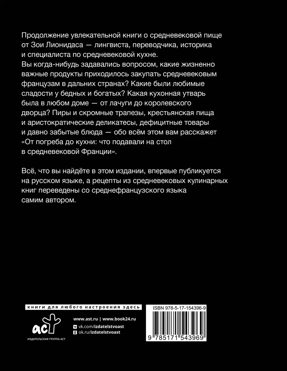 От погреба до кухни: что подавали на стол в средневековой Франции (Зои  Лионидас) - купить книгу с доставкой в интернет-магазине «Читай-город».  ISBN: 978-5-17-154396-9