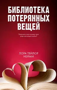 Библиотека потерянных вещей
