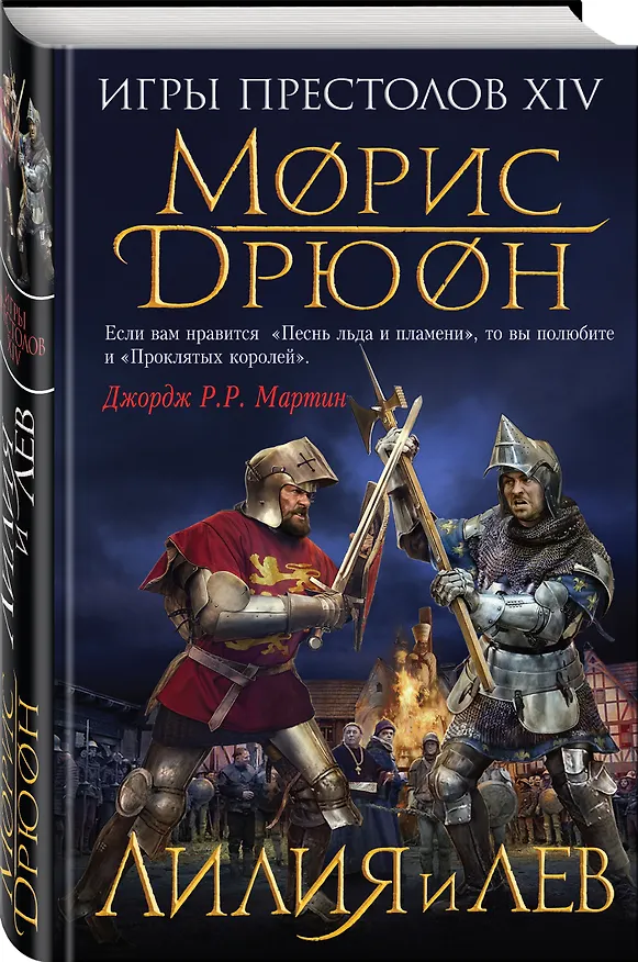 Книга Лилия и лев (Морис Дрюон) — 4