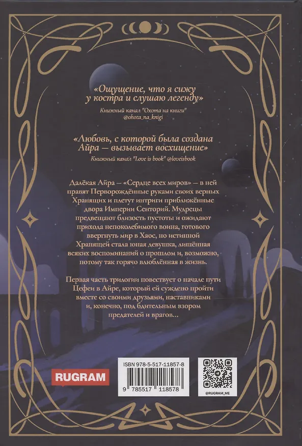Книга Эпохи Айры (Аксинья Лукриянова) — 2
