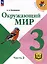 Окружающий мир. 3 класс. Учебное пособие. В 4 частях. Часть 2 (для слабовидящих обучающихся) — 3100203 — 1