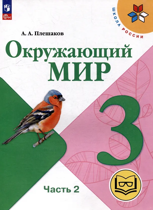 Книга Окружающий мир. 3 класс. Учебное пособие. В 4 частях. Часть 2 (для слабовидящих обучающихся) (Андрей Плешаков) — 1