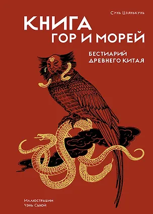 Книга Книга гор и морей. Бестиарий Древнего Китая. (Цзянькунь Сунь)