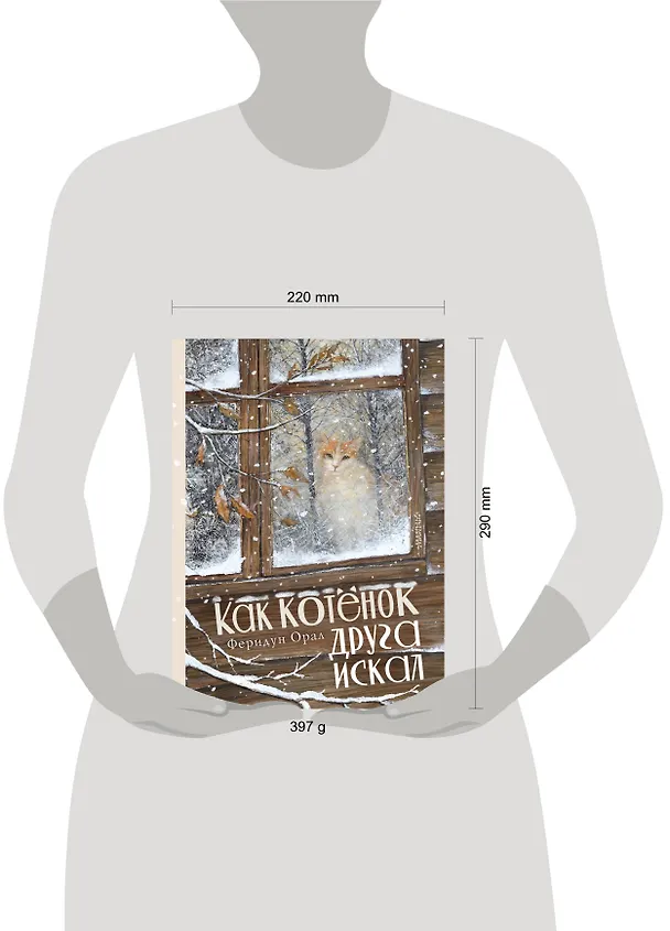 Книга Как котенок друга искал (Феридун Орал) — 11