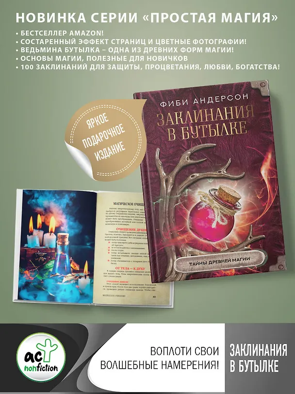 Книга Заклинания в бутылке: тайны древней магии (Фиби Андерсон) — 5