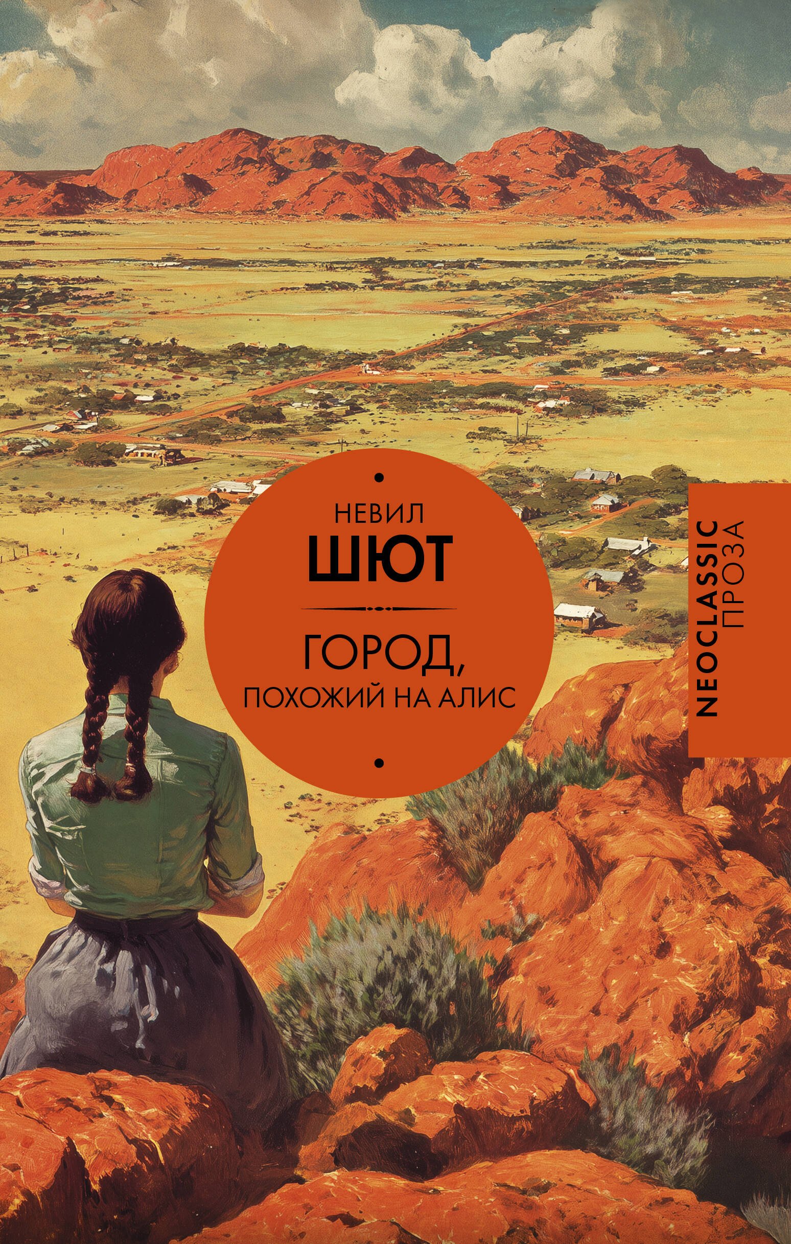 Невил Шют: Город, похожий на Алис