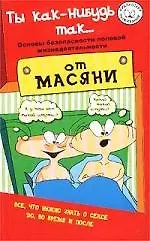 Ты как-нибудь так... Основы безопасности половой жизнедеятельности от Масяни 1805530