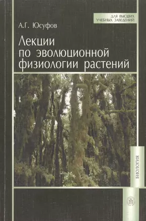 Лекции по эволюционной физиологии растений. Издание третье, переработанное и дополненное — 2371852 — 1