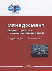 Менеджмент Теория практика и международный аспект Учебник (2 изд) Конина (МГИМО)