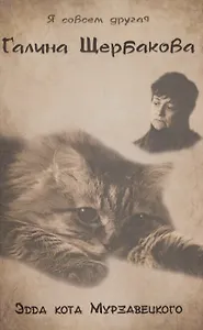 Эдда кота Мурзавецкого