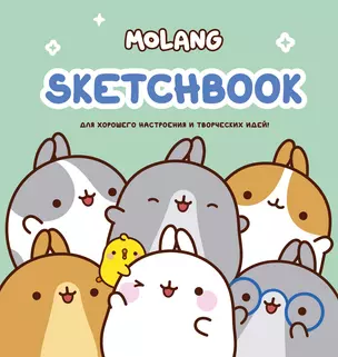 Molang. Sketchbook. Для хорошего настроения и творческих идей! — 2995689 — 1